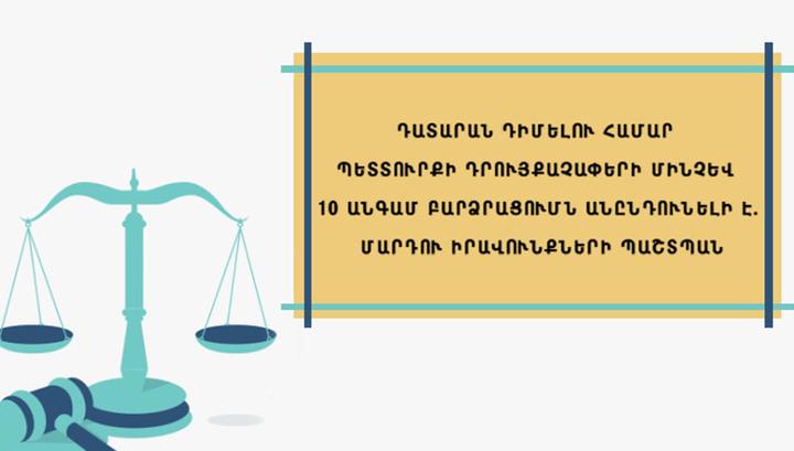 Դատարան դիմելու համար պետտուրքի դրույքաչափերի մինչև 10 անգամ բարձրացումն անընդունելի է․ ՄԻՊ