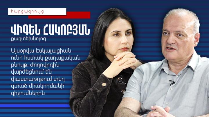 ՀՀ իշխանություններն առանձնապես խաղաթուղթ չունեն բանակցային սեղանին․ Վիգեն Հակոբյան