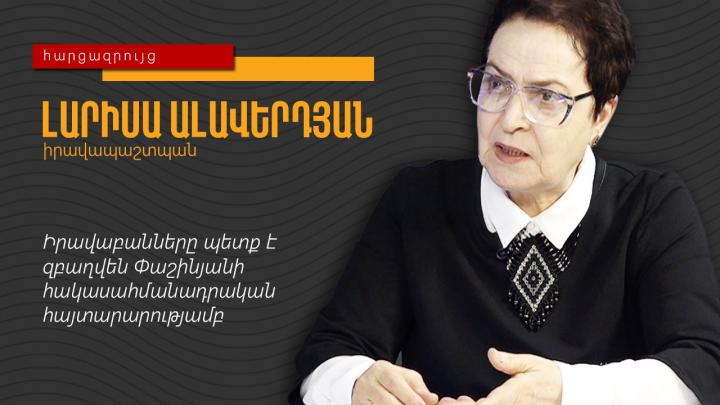 Իրավաբանները պետք է զբաղվեն Փաշինյանի հակասահմանադրական հայտարարությամբ․ Լարիսա Ալավերդյան