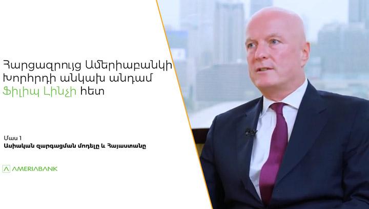 Կարծում եմ ականատես կլինենք տնտեսության վերականգնմանը, ինչն էլ կարտացոլվի ֆինանսական շուկաներում․ Ֆիլիպ Լինչ