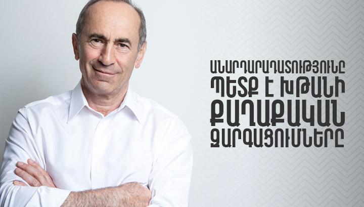 Անարդարադատությունը պետք է խթանի քաղաքական զարգացումները