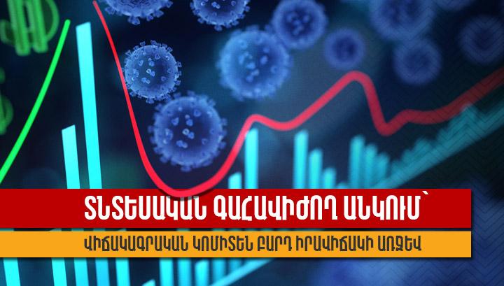 Տնտեսական գահավիժող անկում՝ վիճակագրական կոմիտեն բարդ իրավիճակի առջև