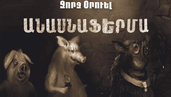 Անցած շաբաթվա օրուելյան ամփոփում. «Այլընտրանքային նախագծեր խումբ»