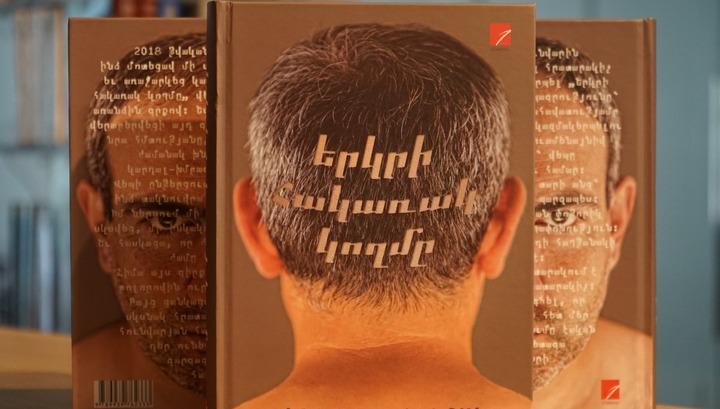 Փաշինյանի «Երկրի հակառակ կողմը» գրքի հոգեբանական վերլուծությունը