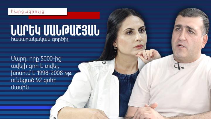 Մարդ, որը 5000-ից ավելի զոհ է տվել, խոսում է 1998-2008թթ․ ունեցած 92 զոհի մասին․ Նարեկ Մանթաշյան