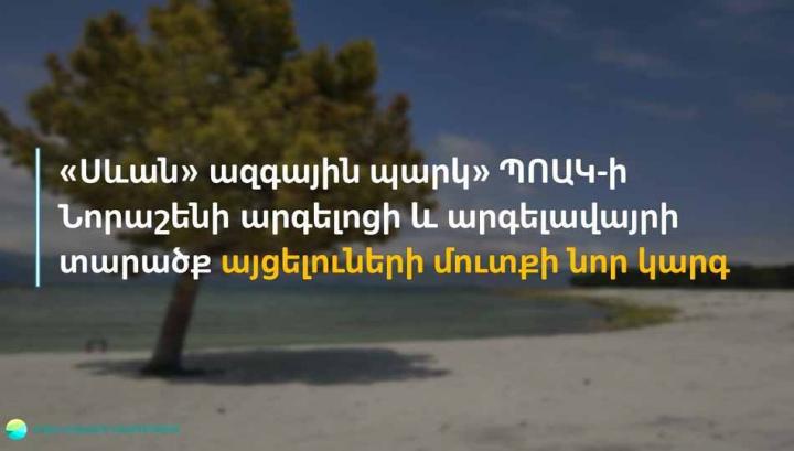 «Սևան» ազգային պարկի» Նորաշենի արգելոցի և արգելավայրի տարածք այցելուների մուտքի նոր կարգ է սահմանվել