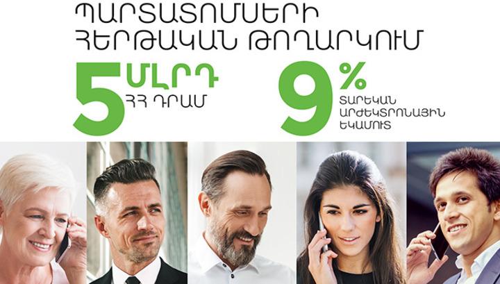 Ամերիաբանկը տեղաբաշխում  է դրամային պարտատոմսերի 2-րդ տրանշը՝ 5 մլրդ դրամ ծավալով