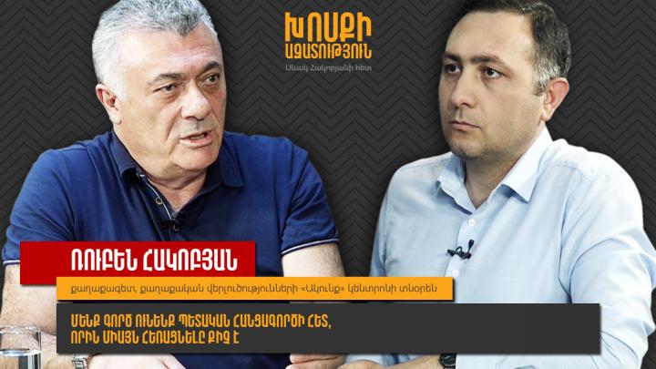 Ռուբեն Հակոբյան․ Մենք գործ ունենք պետական հանցագործի հետ, որին միայն հեռացնելը քիչ է