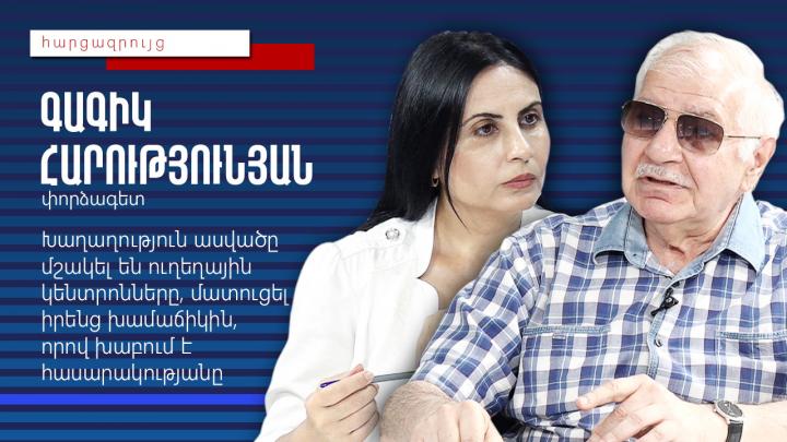 Դեմ եմ, երբ ասում են տգետ կառավարում․ դրանք հավաքագրված գործակալներ են․ Գագիկ Հարությունյան