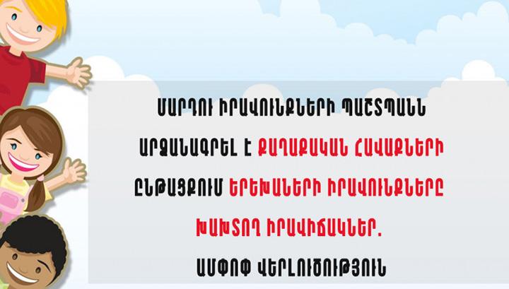 Մտահոգիչ են երեխաների մասնակցությունը հավաքներին, որտեղ հնչում են ատելություն ու վիրավորանք. ՄԻՊ