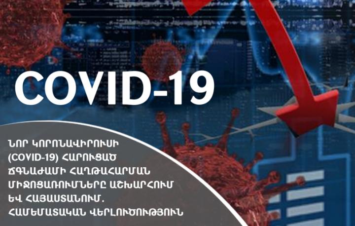 Կորոնավիրուսի հարուցած ճգնաժամի հաղթահարման միջոցառումները աշխարհում և Հայաստանում. համեմատական վերլուծություն