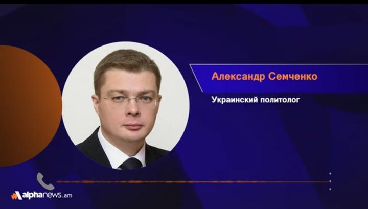 Հայաստանը ինքնասպանի քայլեր է անում. ուկրաինացի քաղաքագետ. Alphanews.am