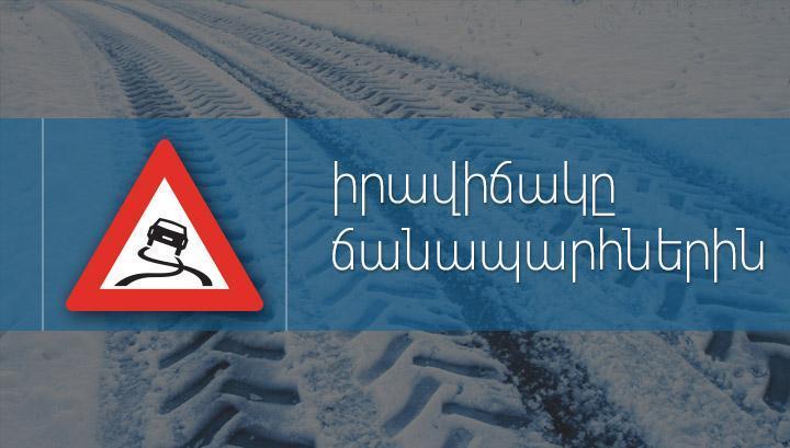 Ինչ վիճակ է Հայաստանի ճանապարհներին