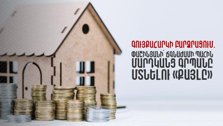 Գույքահարկի բարձրացում. Փաշինյանի` ճգնաժամի պահին մարդկանց գրպանը մտնելու «քայլը»