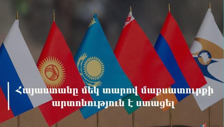 Հայաստանը մեկ տարով մաքսատուրքի արտոնություն է ստացել