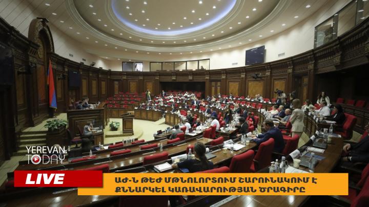 ԱԺ-ն թեժ մթնոլորտում շարունակում է քննարկել կառավարության ծրագիրը. ուղիղ