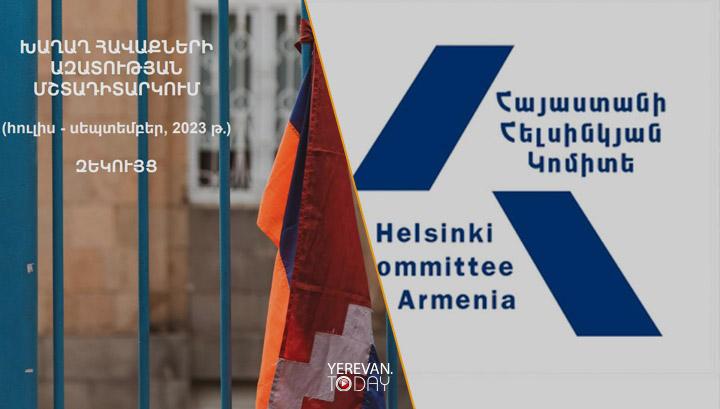ՀՀ-ում հավաքների ազատության իրավունքի հետ կապված խնդիրները խորանում են. Հայաստանի Հելսինկյան կոմիտե
