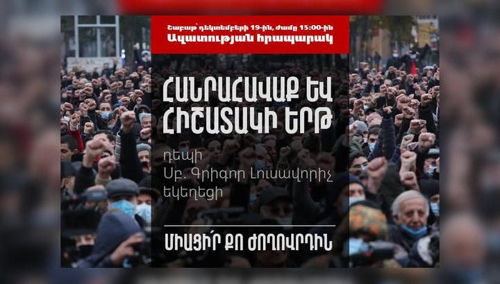 Դեկտեմբերի 19-ին՝ ժամը 15:00-ին, տեղի կունենա «Հայրենիքի փրկության շարժման» հանրահավաքը