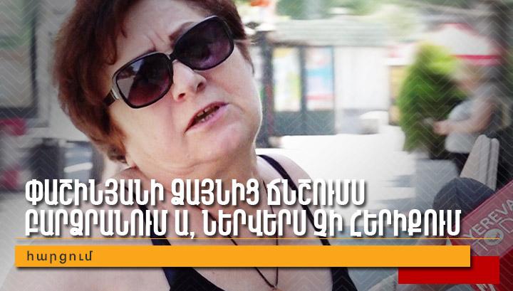 Փաշինյանի ձայնից ճնշումս բարձրանում ա, ներվերս չի հերիքում․ Հարցում