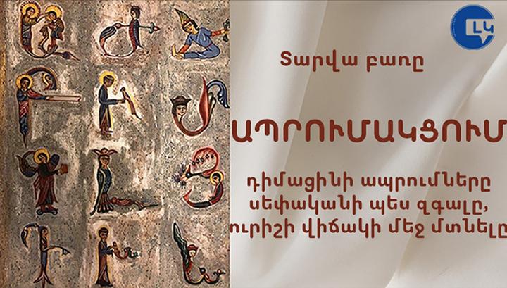 Տարվա հայերեն բառը