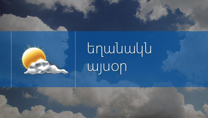 Տեղումները մեկ օրով կդադարեն․ եղանակի տեսություն