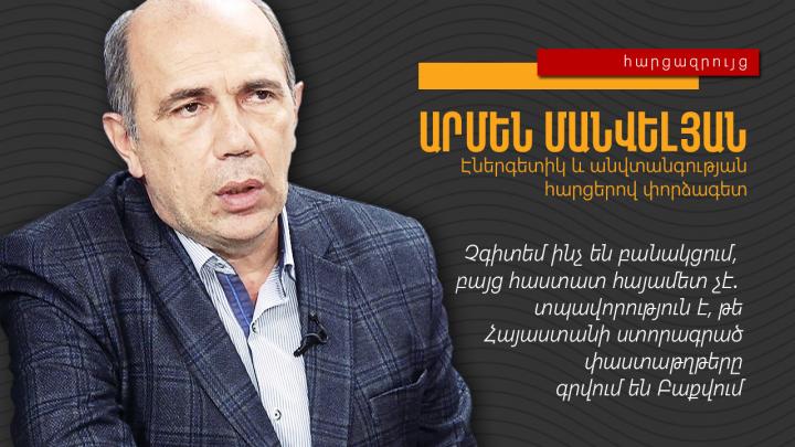 ԵՄ դիտորդները թղթով-գրիչով չեն կարող ադրբեջանցիներին զսպել․ Արմեն Մանվելյան