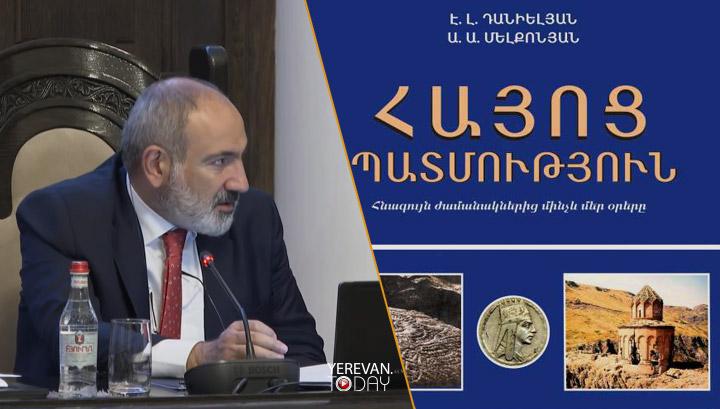 «Հայոց պատմությունը» պետության չգոյության պատմությունն  է. Նիկոլ Փաշինյան