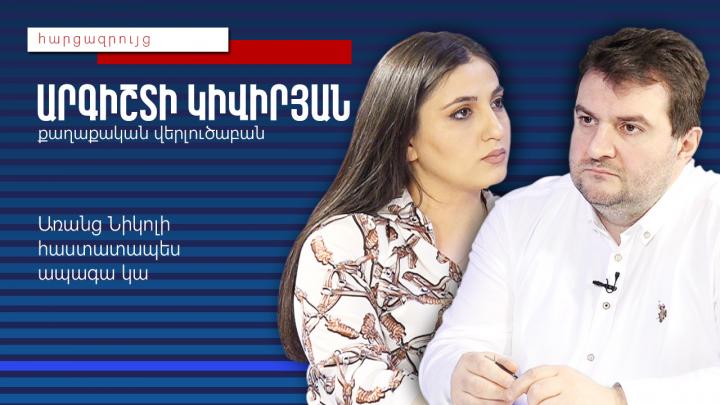 Առանց Նիկոլի հաստատապես ապագա կա․ Արգիշտի Կիվիրյան