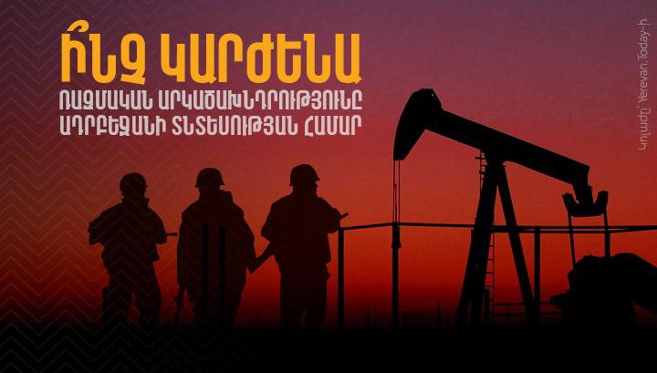 Ի՞նչ կարժենա ռազմական արկածախնդրությունը Ադրբեջանի տնտեսության համար