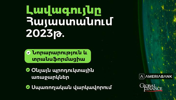 Ամերիաբանկը հաղթող է ճանաչվել «Global Finance» ամսագրի «Աշխարհի լավագույն թվային բանկ» մրցանակաբաշխության 3 անվանակարգում