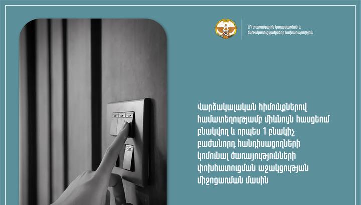 Ինչպես պետք է Արցախի շահառուներն ստանան գազի և էլեկտրաէներգիայի փոխհատուցման գումարները