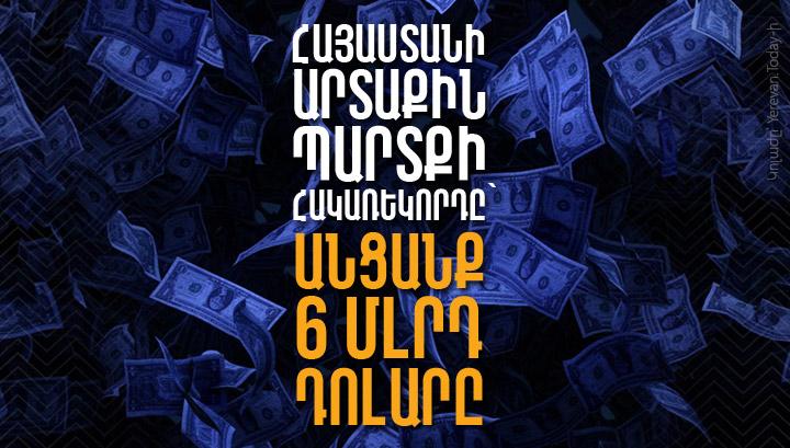 Հայաստանի արտաքին պարտքի հակառեկորդը՝ անցանք 6 մլրդ դոլարը