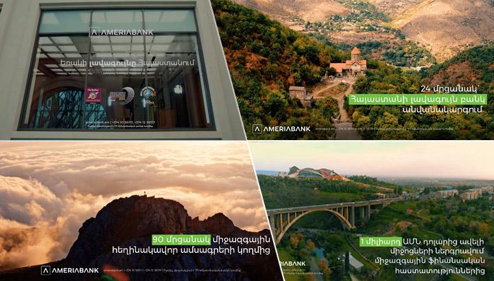 «Մենք հավատում ենք մեր և Հայաստանի ներուժին». Ամերիաբանկի «Եռակի լավագույնը» արշավն ամփոփում է գլխավոր տնօրեն Արտակ Հանեսյանը