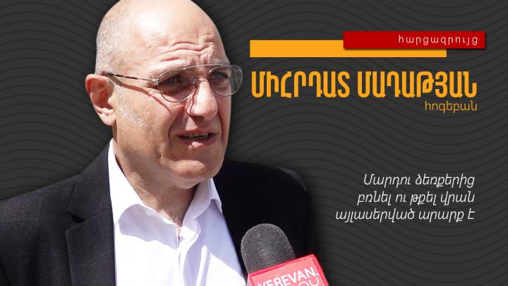 Մարդու ձեռքերից բռնել ու թքել վրան այլասերված արարք է․ Միհրդատ Մադաթյան