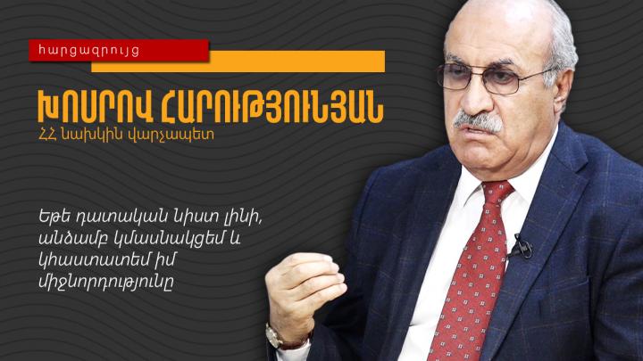 Եթե դատական նիստ լինի, անձամբ կմասնակցեմ և կհաստատեմ իմ միջնորդությունը․ Խոսրով Հարությունյան