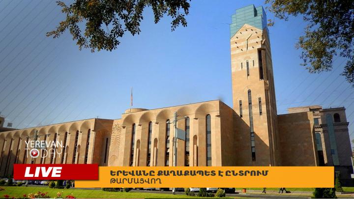 Երևանը քաղաքապետ է ընտրում․ ԹԱՐՄԱՑՎՈՂ