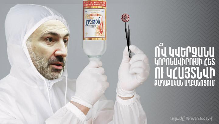 Ո՞վ կվերջանա կորոնավիրուսի հետ ու կհայտնվի քաղաքական աղբանոցում