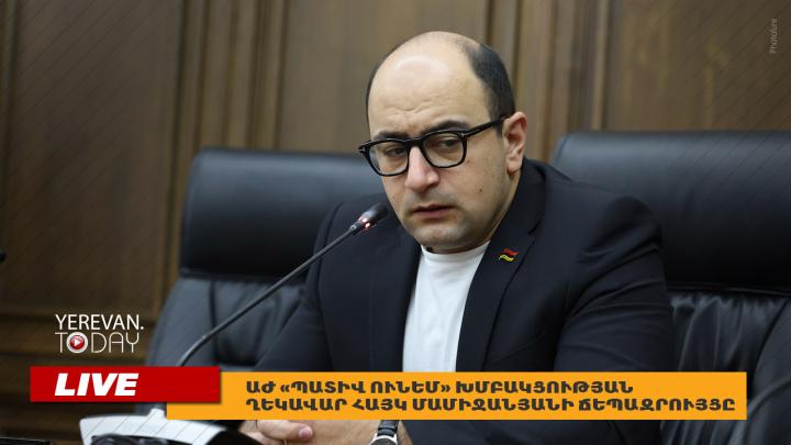 ԱՅՍ ՊԱՀԻՆ I ՈւՂԻՂ I «Պատիվ ունեմ» խմբակցության ղեկավար Հայկ Մամիջանյանի ճեպազրույցը