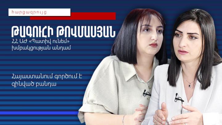 Ոստիկաններն իմացել են որտեղ կանգնել, որ ժամին և երբ հետ գալ. Թագուհի Թովմասյան