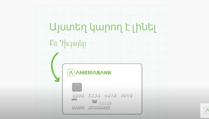 Ամերիաբանկը հայտարարում է բանկային քարտերի դիզայնի մրցույթ