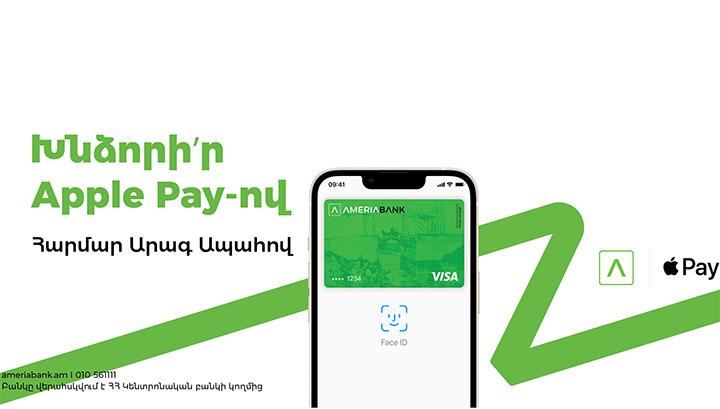 Apple Pay-ը հասանելի է Ամերիաբանկի հաճախորդների համար