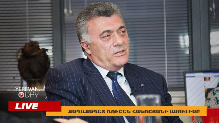Քաղաքագետ Ռուբեն Հակոբյանի ասուլիսը․ ուղիղ