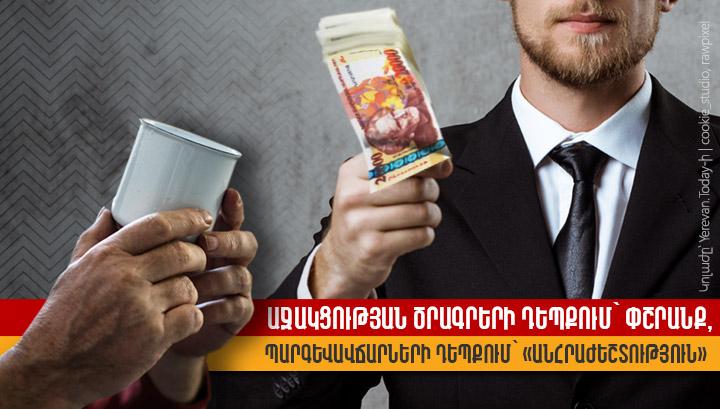 Աջակցության ծրագրերի դեպքում՝ փշրանք, պարգևավճարների դեպքում՝ «անհրաժեշտություն»