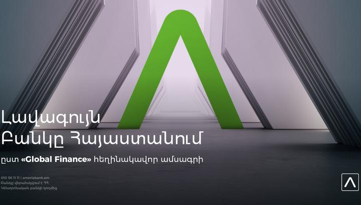 Ամերիաբանկ. 2021 թ. լավագույն բանկը Հայաստանում` ըստ «Global Finance» հեղինակավոր ամսագրի