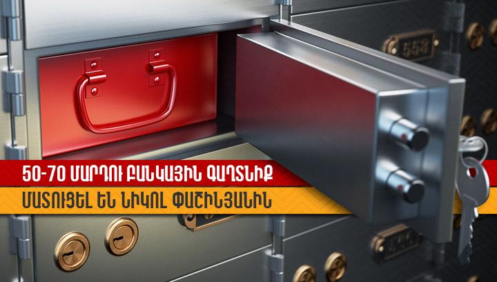 50-70 մարդու բանկային գաղտնիք մատուցել են Նիկոլ Փաշինյանին
