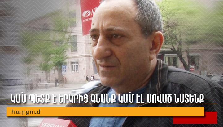 Կա՛մ պետք է երկրից գնանք կա՛մ էլ սոված նստենք․ Հարցում