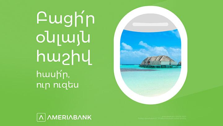 Արի՛ օնլայն. Ամերիաբանկը մեկնարկել է արշավ նոր հաճախորդների համար