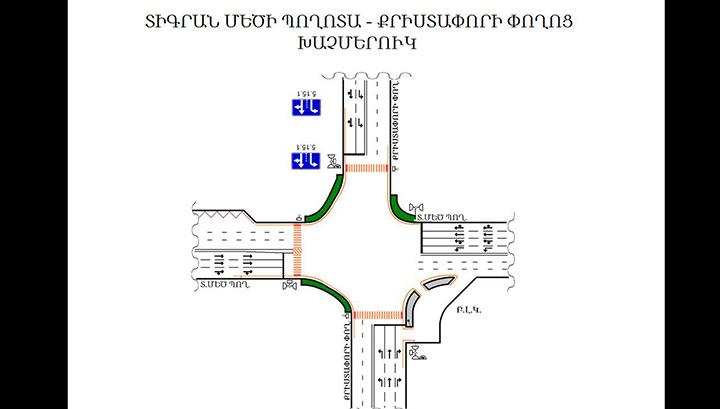 Երթևեկության կազմակերպման փոփոխություն Տիգրան Մեծի պողոտա -Քրիստափորի փողոց խաչմերուկում