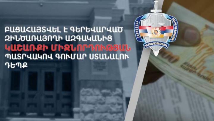 Բացահայտվել է ենթադրաբար գերեվարված զինծառայողի ազգականից կաշառքի միջնորդության պատրվակով գումար ստանալու դեպք