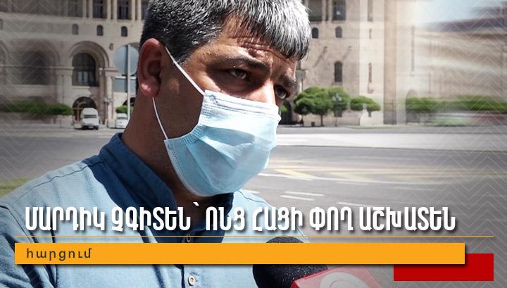 Մարդիկ չգիտեն՝ ոնց հացի փող աշխատեն․ հարցում